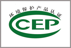 CCEP环保产品认证